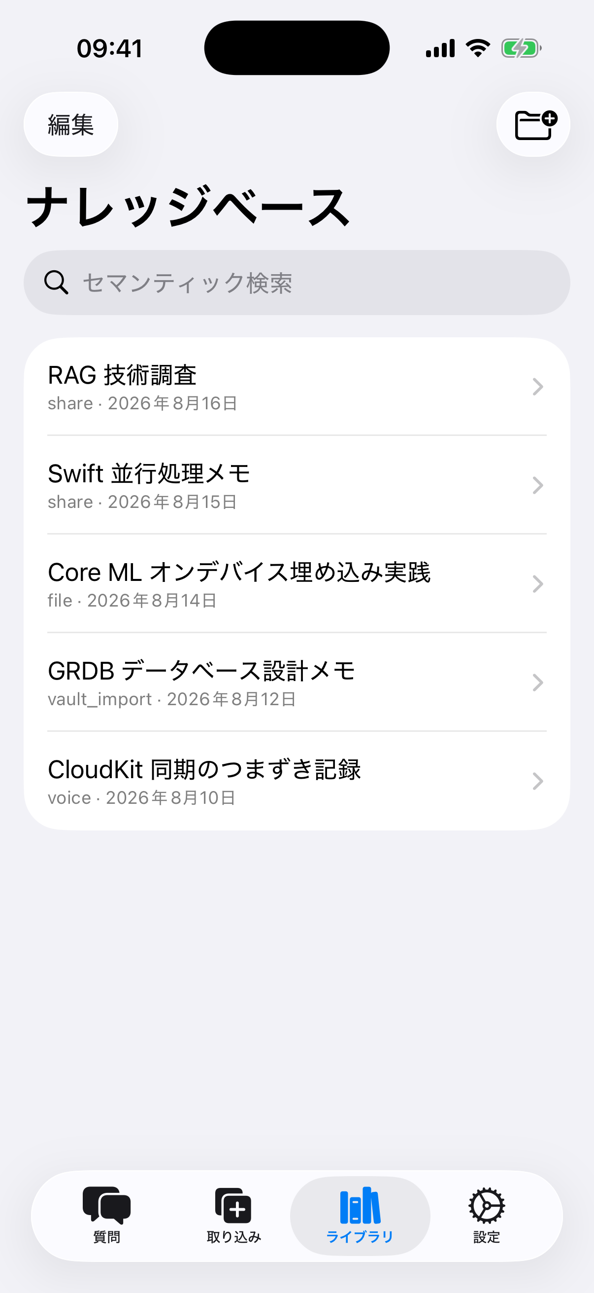 ライブラリとセマンティック検索